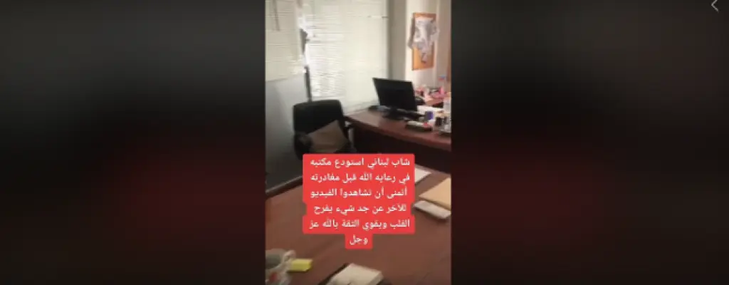 ما سر المكتب الذي لم يصله انفجار بيروت؟ (فيديو)