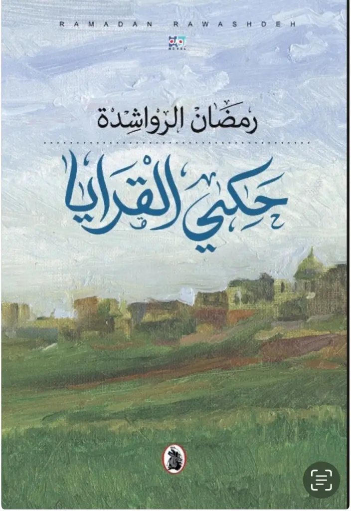 التاريخ الشفوي في الجنوب "حكي القرايا" لرمضان الرواشدة نموذجا