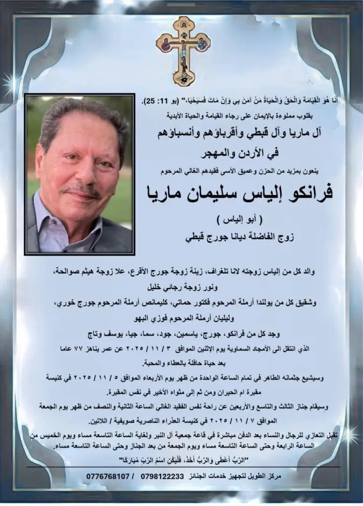 الحجايا  يعزي بوفاة  فرانكو  إلياس ماريا