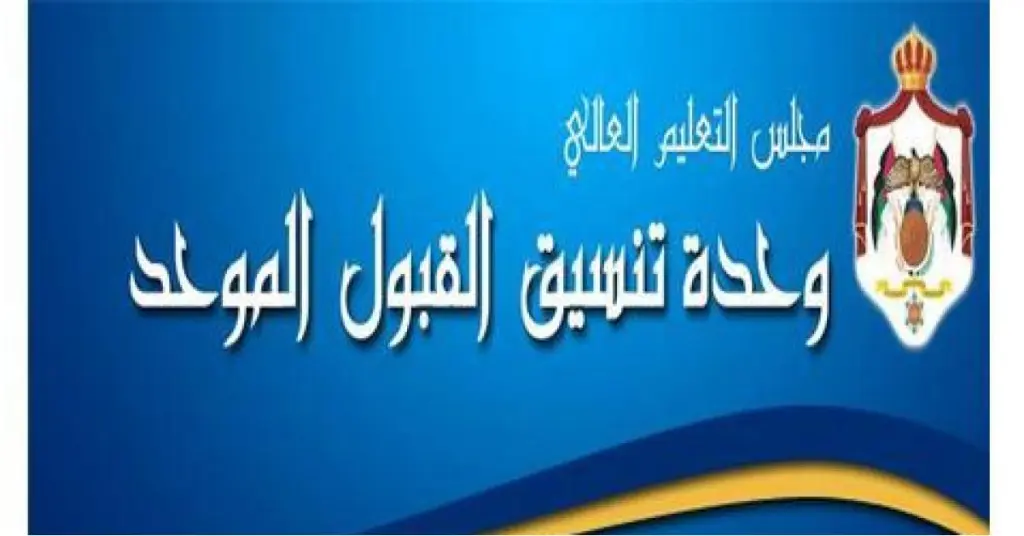 بدء طلبات إساءة الاختيار والانتقال بين التخصصات والجامعات للدورة التكميلية 2025–2026