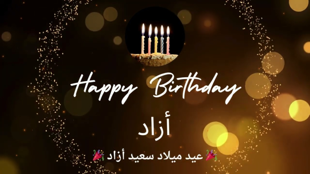  الطفل أزاد إسلام برهم عيد ميلاد سعيد