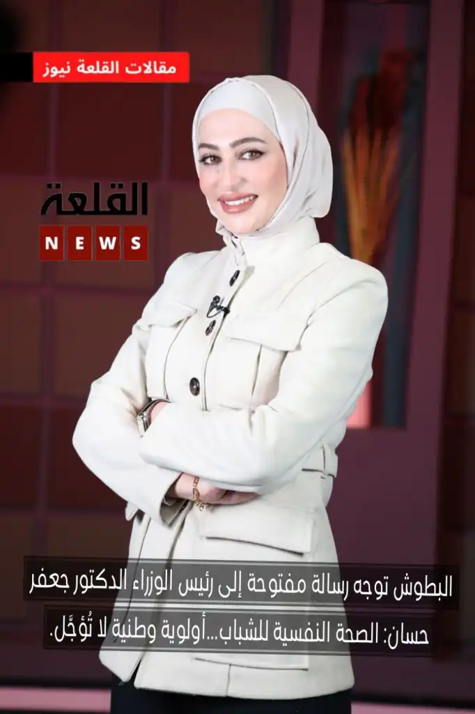 البطوش توجه رسالة مفتوحة إلى رئيس الوزراء الدكتور جعفر حسان: الصحة النفسية للشباب...أولوية وطنية لا تُؤجَّل.