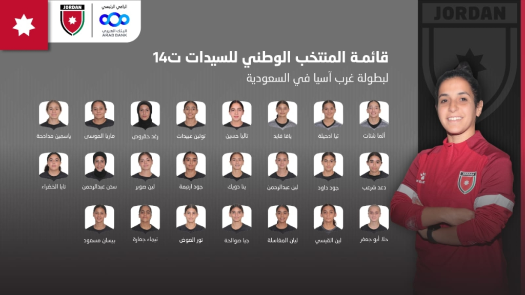 منتخب الواعدات لكرة القدم يختار 23 لاعبة لبطولة غرب آسيا