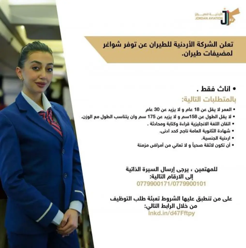 الشركة الأردنية للطيران بحاجة لتعيين مضيفات طيران