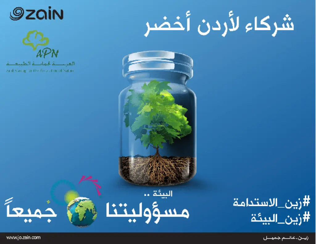 زين و العربية لحماية الطبيعة.. شراكة فاعِلة لأردنٍّ أخضر