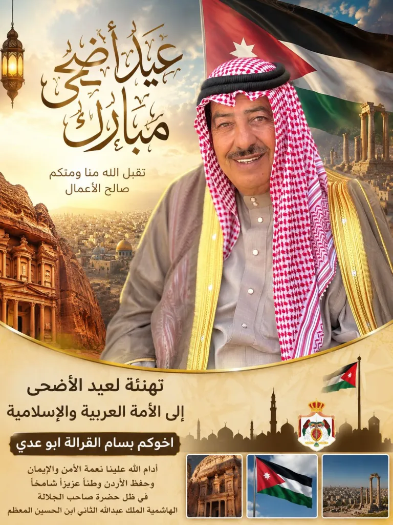 بسام القرالة (أبو عدي) يهنئ جلالة الملك وولي العهد بمناسبة عيد الأضحى المبارك.