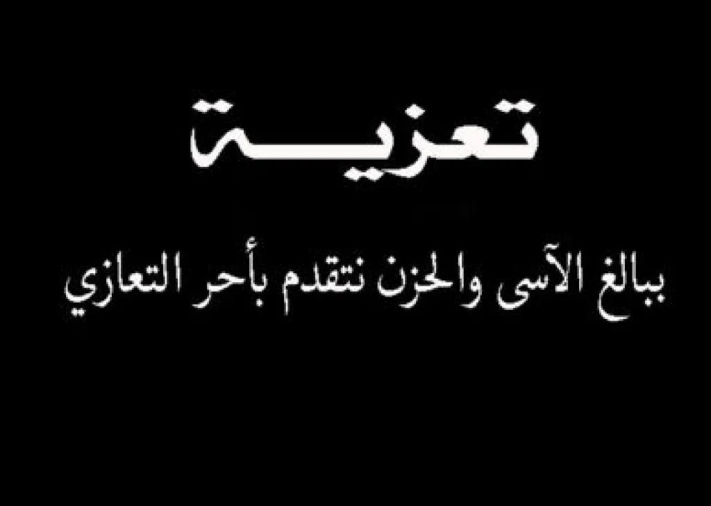 وفاة شقيق اللواء المنقاعد محمد الكريمين
