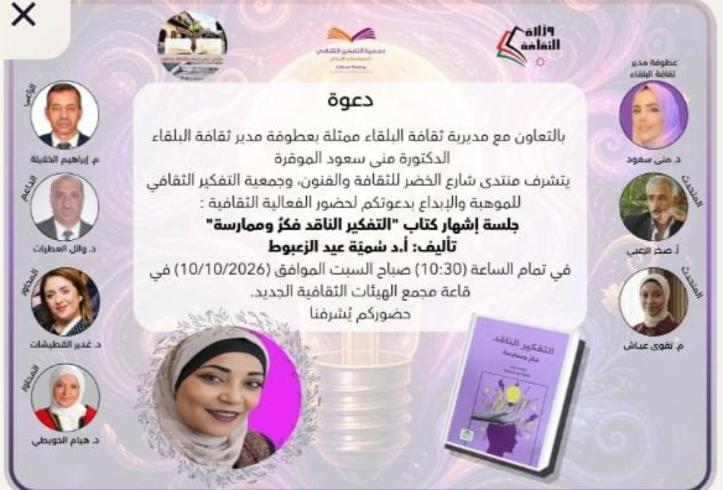 البلقاء تستعد لحدث فكري بارز إشهار كتاب "التفكير الناقد" في مجمع الهيئات الثقافية الجديد