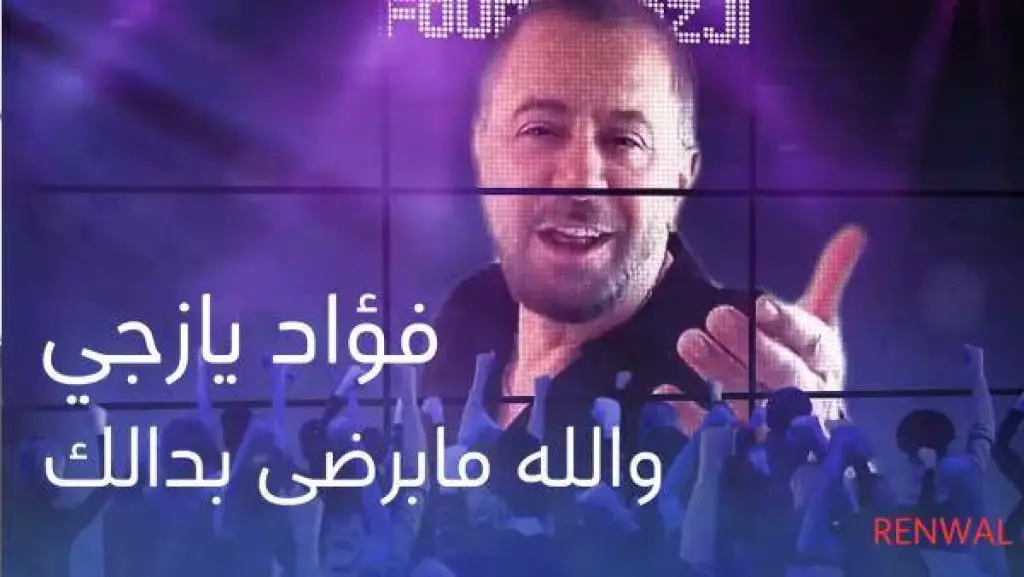 الفنان فؤاد يازجي يُعيد تجديد أغنيته والله ما برضى بدالك