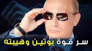 بوتين يخرج بسلاح جديد يقف الغرب أمامه عاجزا