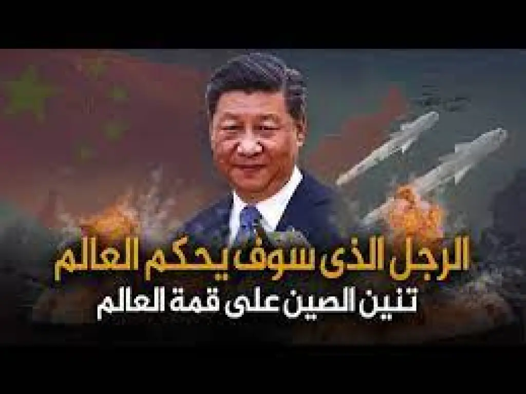 رئيس الصين من المنفى الى تنين إقتصادى يلتهم العالم بمشاركة روسيا بعد الحرب