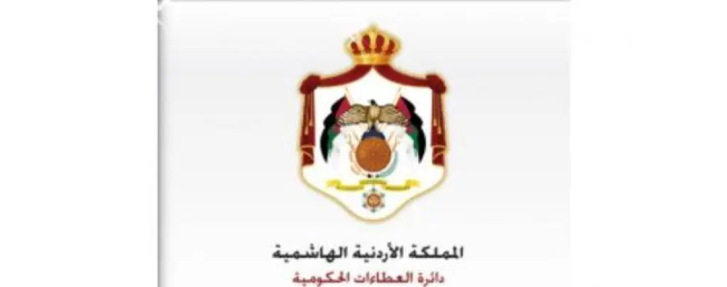 العطاءات الحكومية تدعو المكاتب والشركات الاستشارية للتأهيل لعام 2020