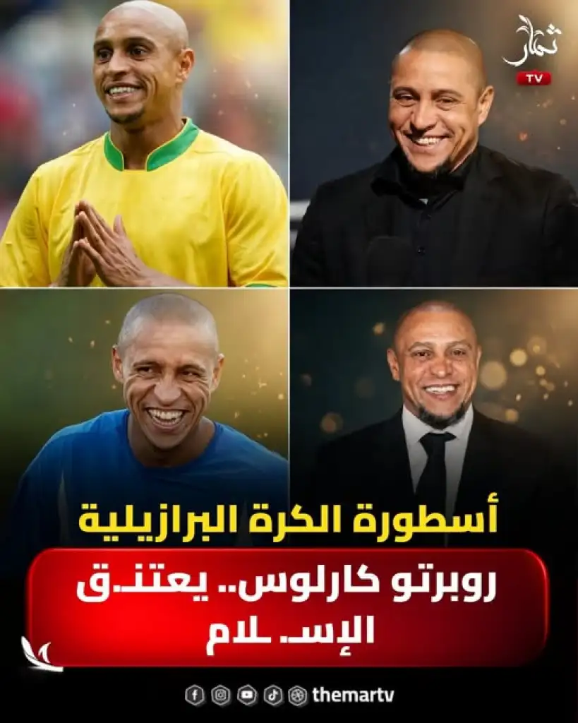 اللاعب البرازيلي روبرتو كارلوس يعتنق الإسلام
