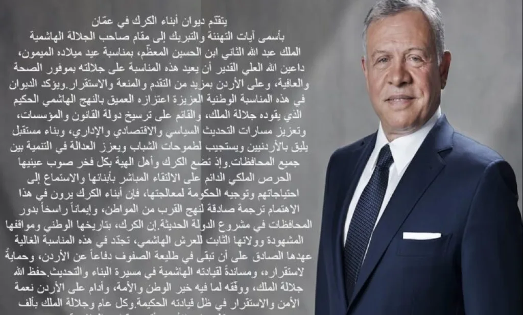 ديوان أبناء الكرك بعمّان يهنئ جلالة الملك بعيد ميلاده الميمون