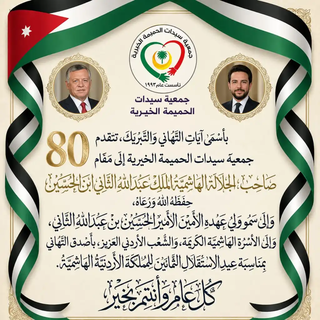 جمعية سيدات الحميمية الخيرية تهنيء  بعيد  الاستقلال الثمانين