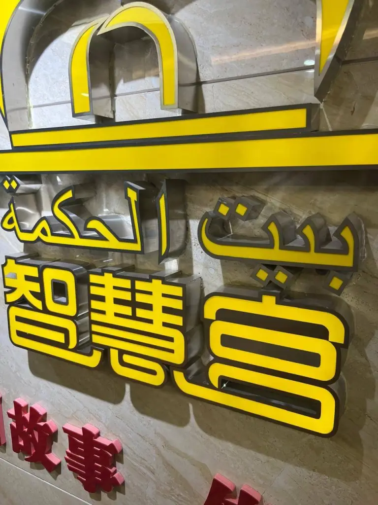 مؤسسة بيت الحكمة  .. جسر ثقافي لتعزيز التواصل بين الصين والعالم العربي