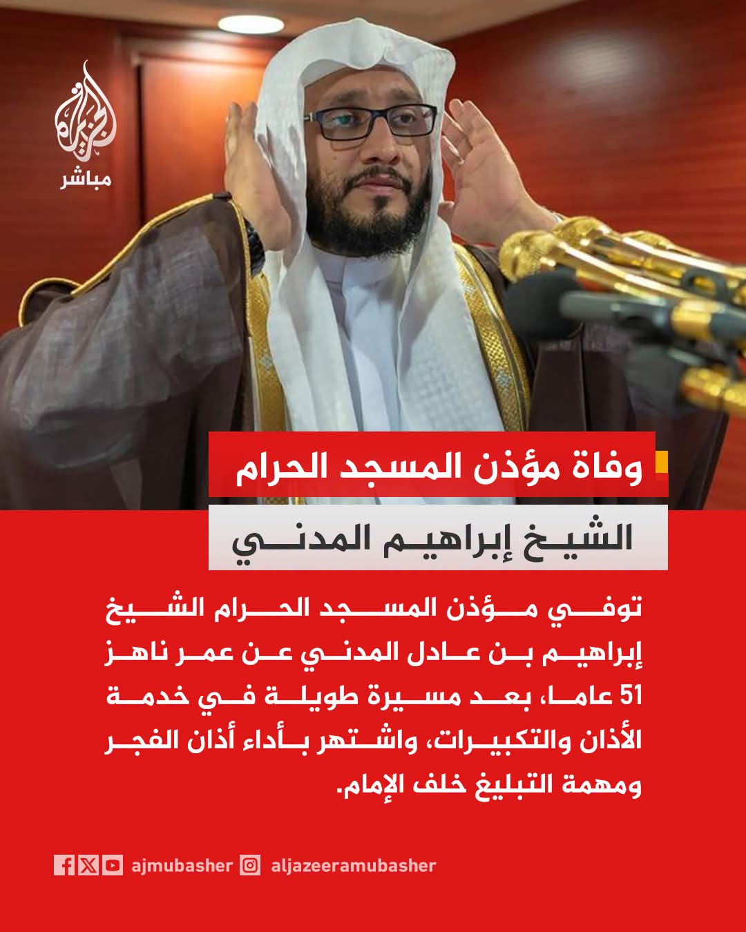 المسجد الحرام يودع المؤذن الشيخ إبراهيم عادل المدني عن عمر ناهز 51 عاما