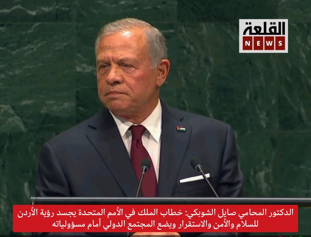 الدكتور المحامي صايل علي الشوبكي: خطاب الملك في الأمم المتحدة رسالة أردنية هاشمية للعالم ودفاع ثابت عن فلسطين.