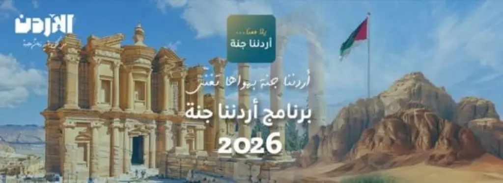 انطلاق رحلات "أردننا جنة" إلى وجهات سياحية في عجلون