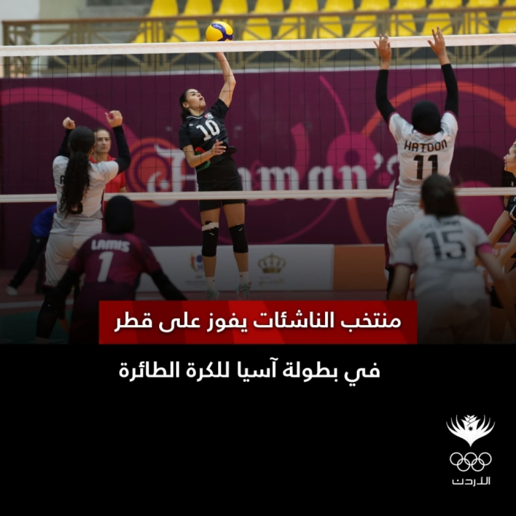 المنتخب الأردني للناشئات يحقق فوزًا مثيرًا على قطر في بطولة آسيا