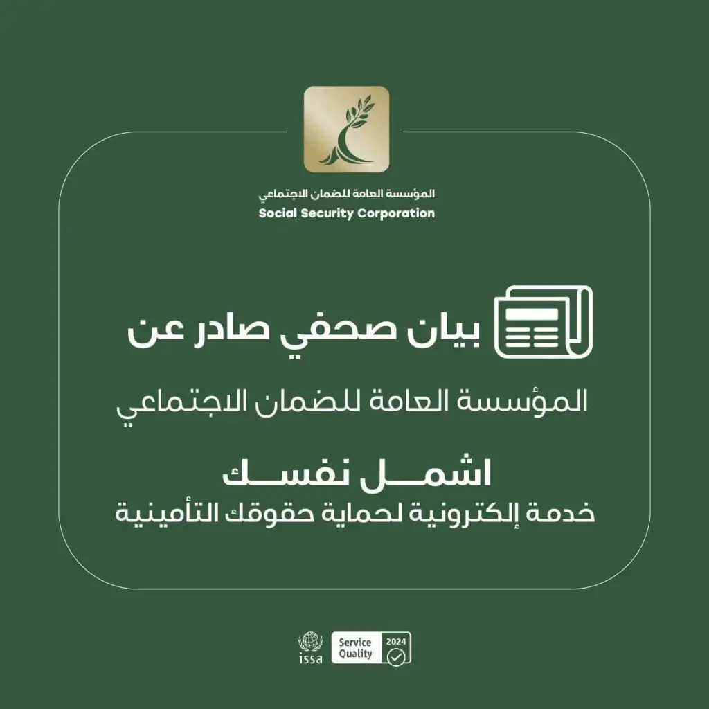 الضمان يدعو العاملين للاستفادة من خدمة «اشمل نفسك» لحماية حقوقهم التأمينية