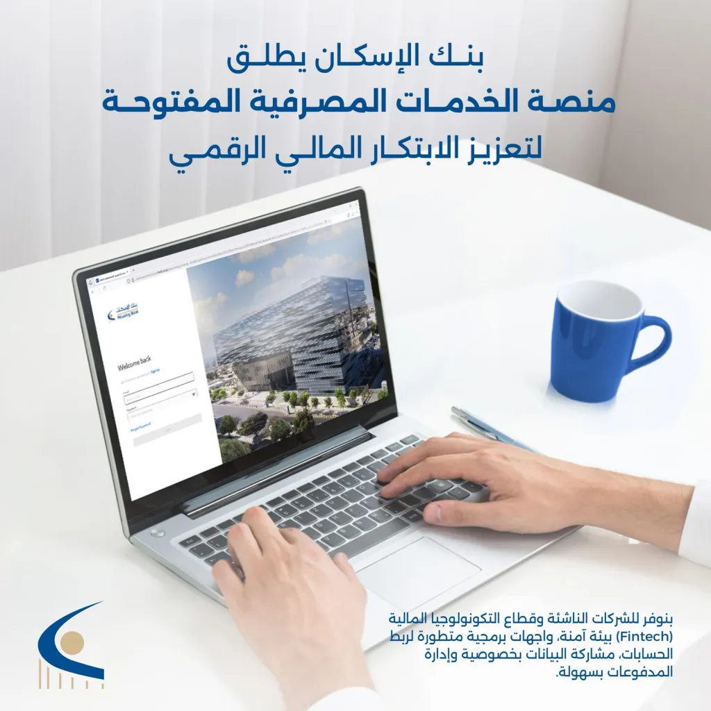 بنك الإسكان يطلق منصة الخدمات المصرفية المفتوحة لشركات التكنولوجيا المالية ومقدمي الخدمات والحلول المالية والرقمية
