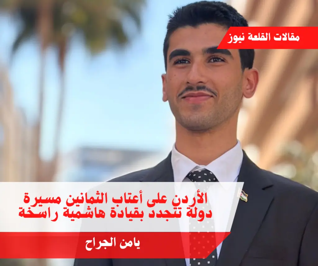 الأردن على أعتاب الثمانين مسيرة دولة تتجدد بقيادة هاشمية راسخة