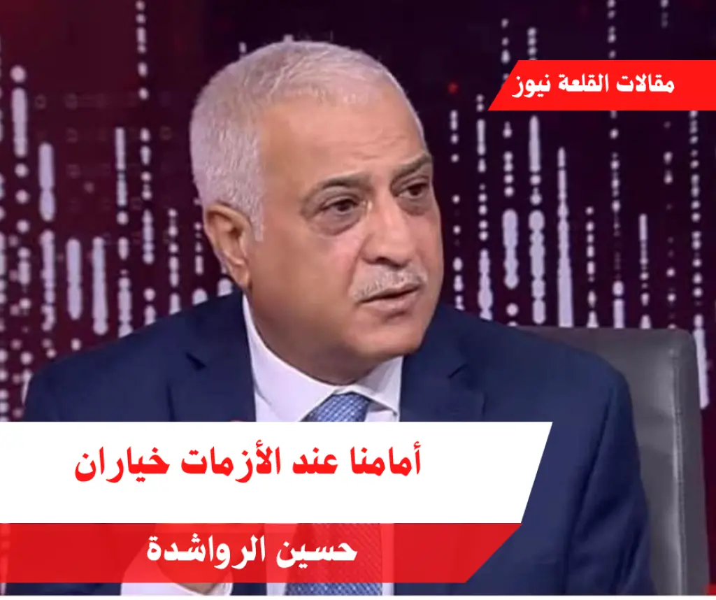 أمامنا عند الأزمات خياران