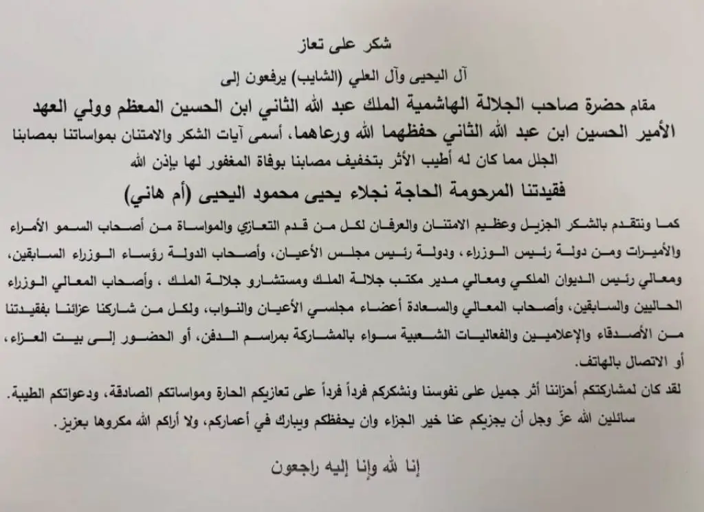 شكر على تعاز بوفاة الحاجة نجلاء يحيى محمود اليحيى (أم هاني)