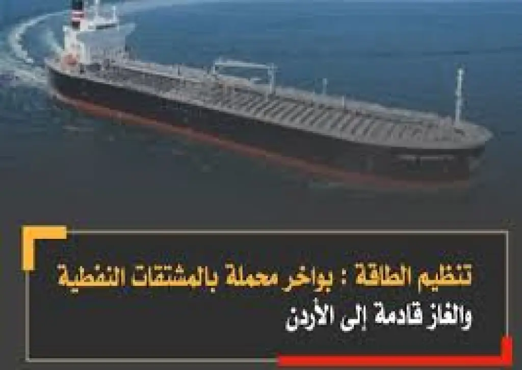الطاقة: بواخر محمّلة بالمشتقات النفطية والغاز في طريقها إلى الأردن