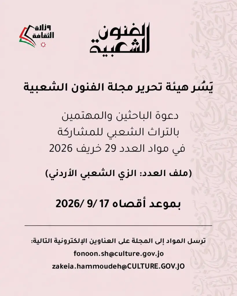 مجلة «الفنون الشعبية» تدعو الباحثين والمهتمين بالتراث الشعبي للمشاركة بموادهم في العدد التاسع والعشرين.