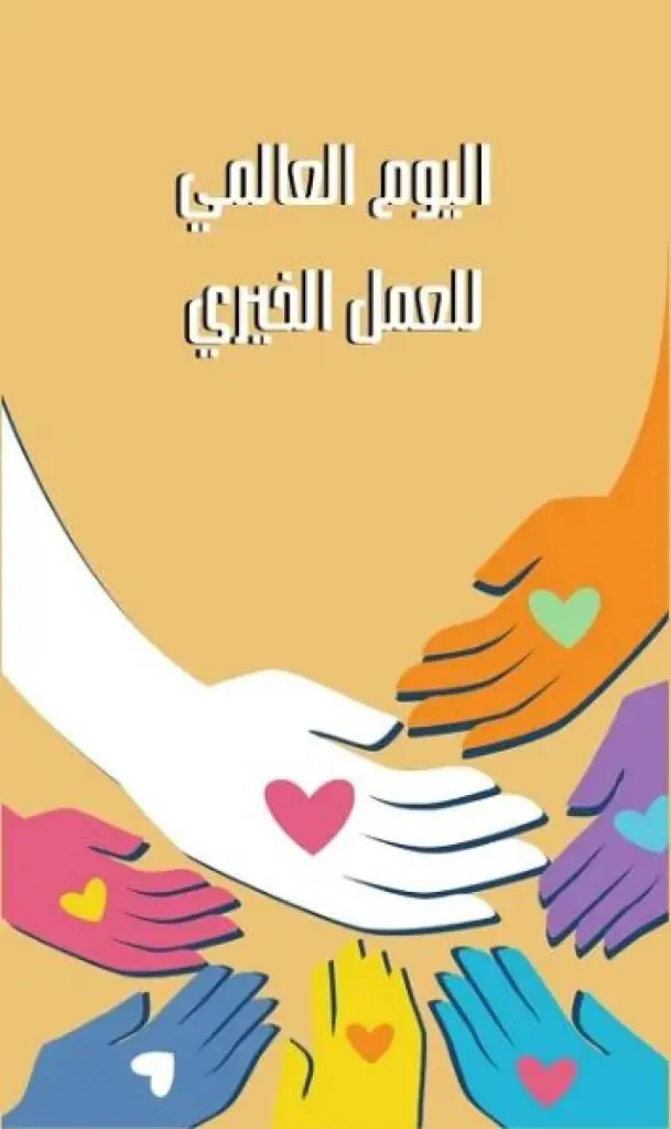 اليوم العالمي للعمل الخيري .. عطاء يصنع أثرا ويحفظ الكرامة