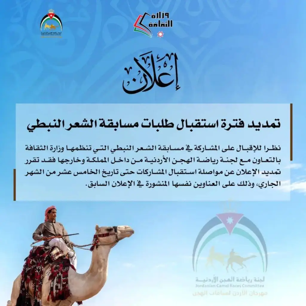 تمديد فترة استقبال طلبات مسابقة الشعر النبطي