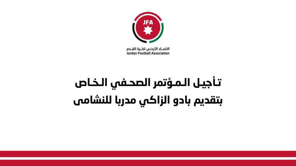 تأجيل المؤتمر الصحفي الخاص بتقديم بادو الزاكي مدربًا للنشامى