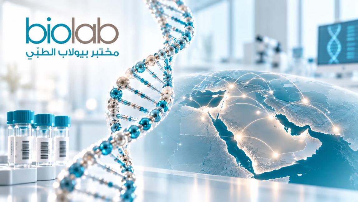 الأردن يدخل شبكة إقليمية لكشف أسرار الأمراض غير المشخّصة .. واعتماد مختبر بيولاب مركزاً مرجعياً لها