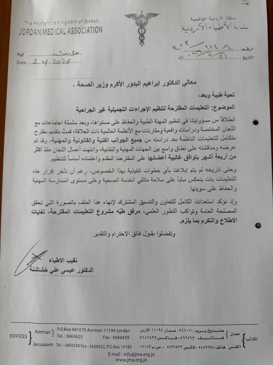 نقابة الأطباء تطالب وزير الصحة بتنظيم "التجميل اللاجراحي" والوزير لا يرد (بالوثائق)