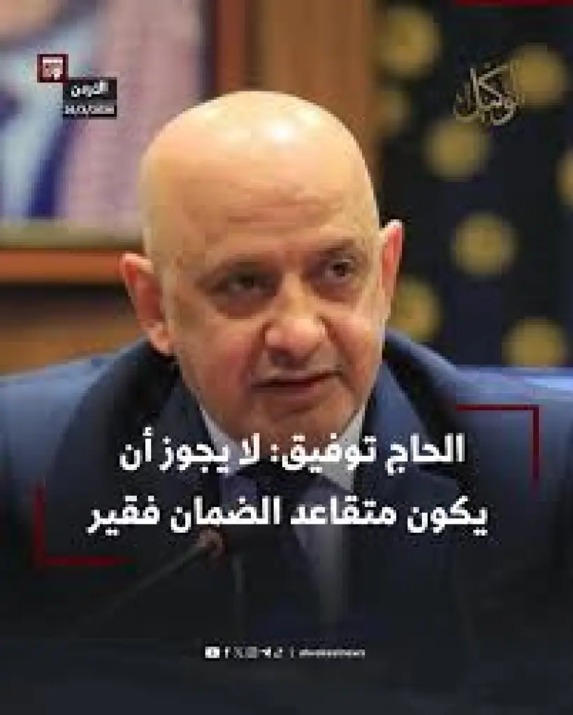 الحاج توفيق: لا يجوز أن يكون متقاعد الضمان فقير