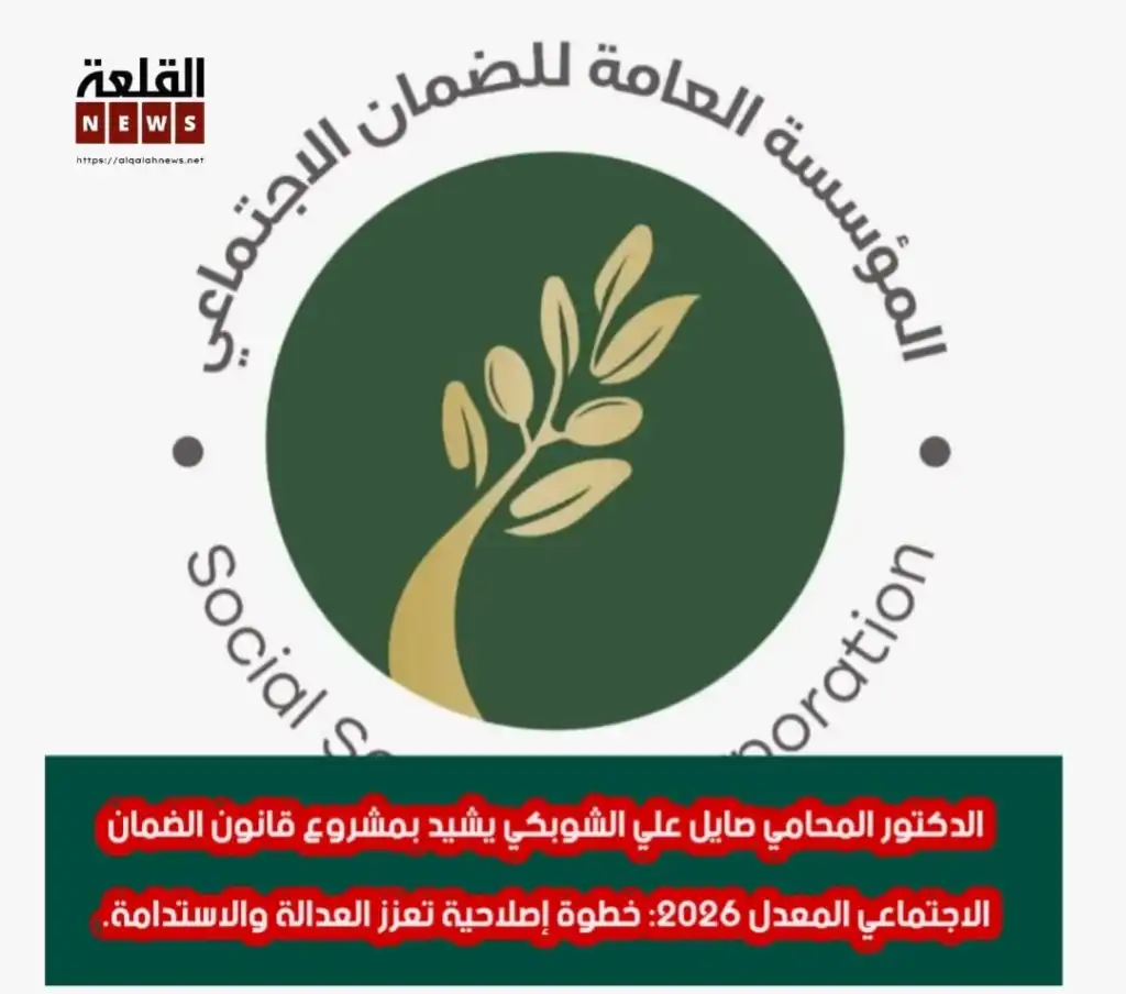 الدكتور المحامي صايل علي الشوبكي مشروع قانون الضمان الاجتماعي المعدل 2026: خطوة إصلاحية تعزز العدالة والاستدامة.