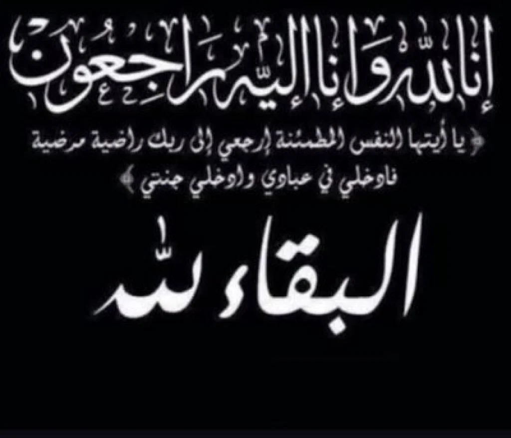 الحاج فوزان ضيف الله أبو العماش العدوان في ذمة الله