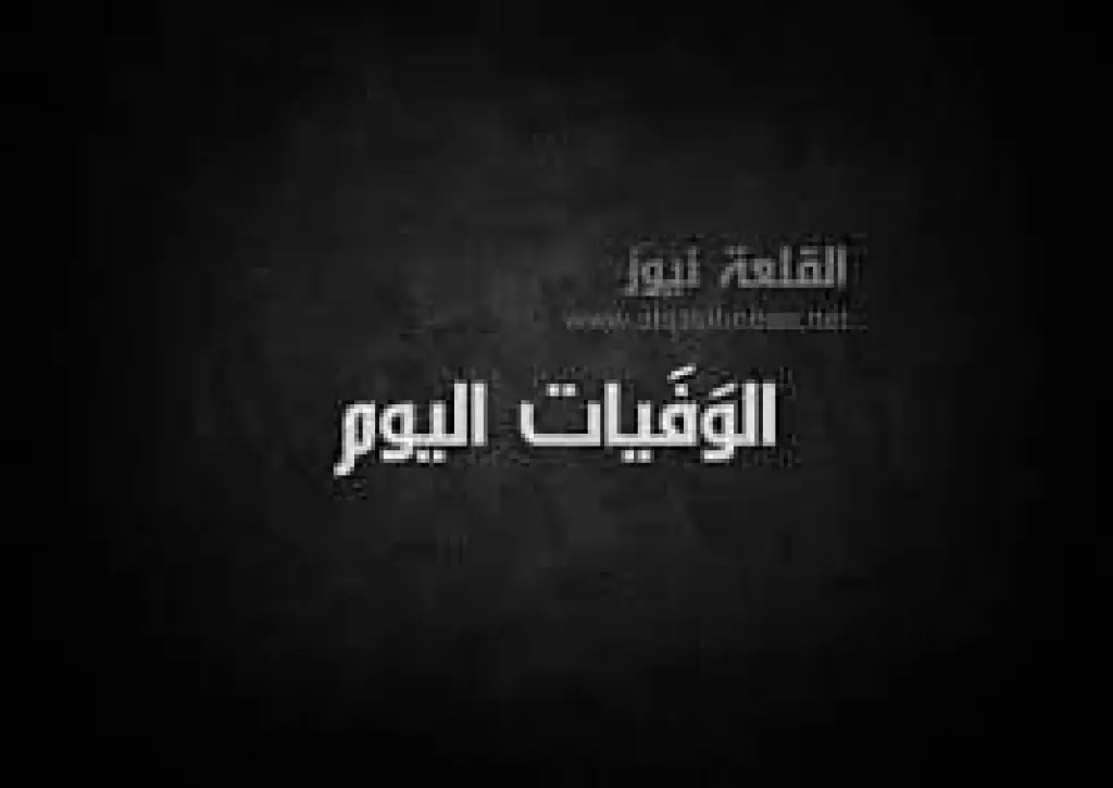 القلعة نيوز  تعزي  العين السابق  الدكتور  خالد  ابو تايه  الحويطات بوفاة والده