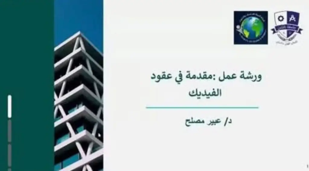 نحو 100 مشارك من فلسطين والوطن العربي في ورشة متخصصة حول«عقود الفيديك»