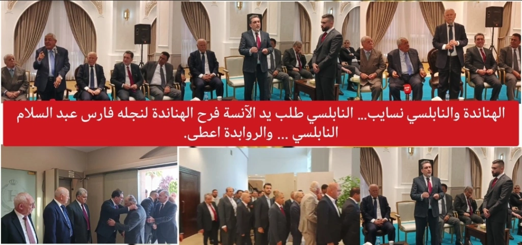 الهناندة والنابلسي نسايب… النابلسي طلب يد الآنسة فرح الهناندة لنجله فارس عبد السلام النابلسي ... والروابدة اعطى.
