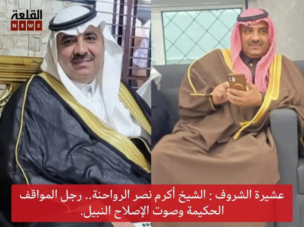 عشيرة الشروف: مواقف بني حميدة والرواحنة تجسد أصالة الأردنيين وترسّخ قيم الصفح ووحدة الصف.