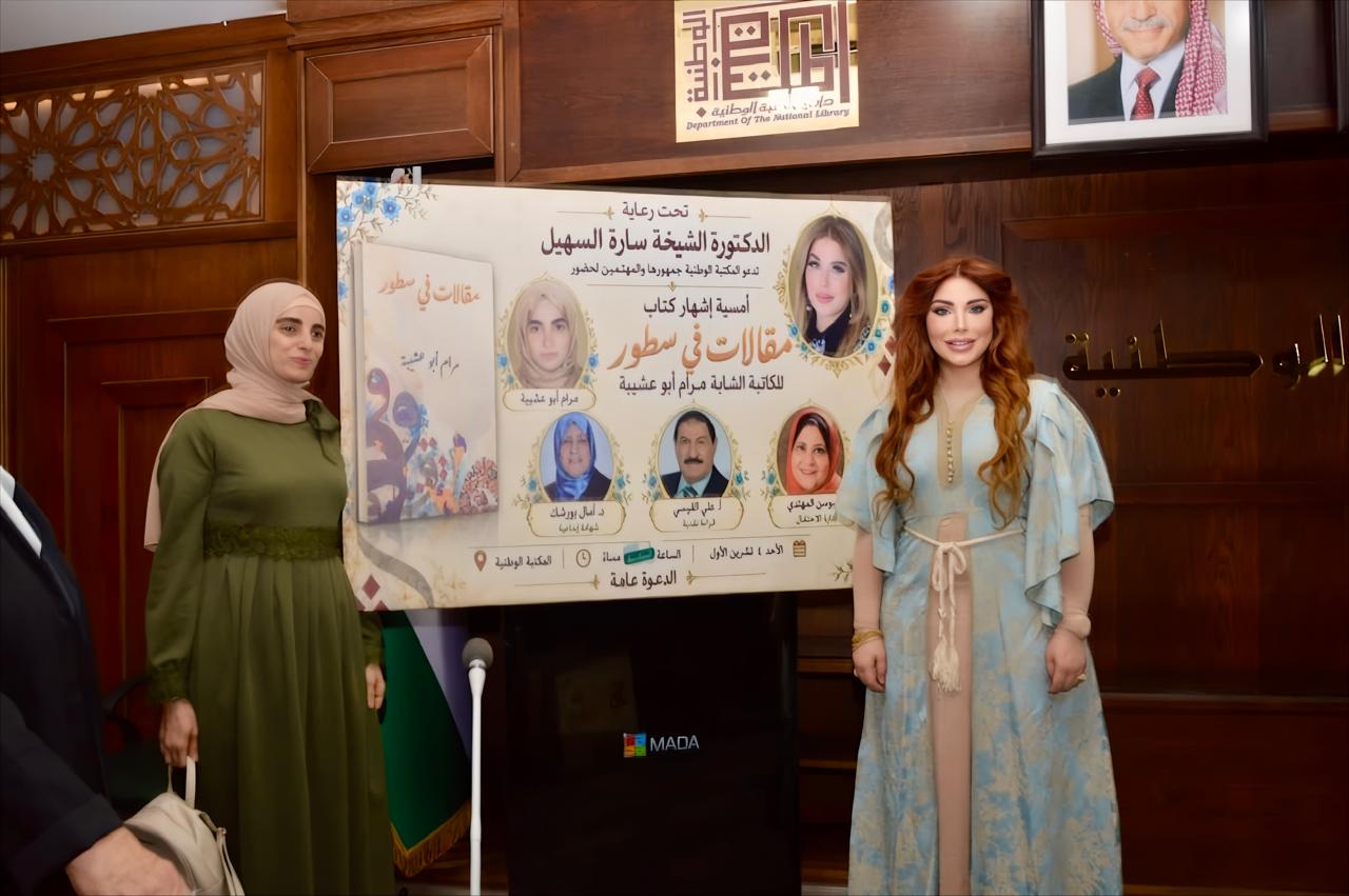 السهيل ترعى إشهار «مقالات في سطور» لمرام أبو عشيبة في المكتبة الوطنية.