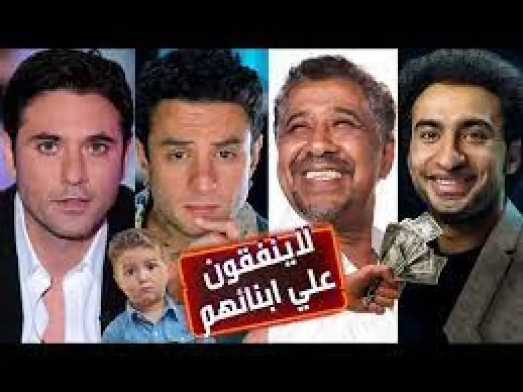 8 فنانين تركو ابنائهم ولم ينفقو عليهم !!