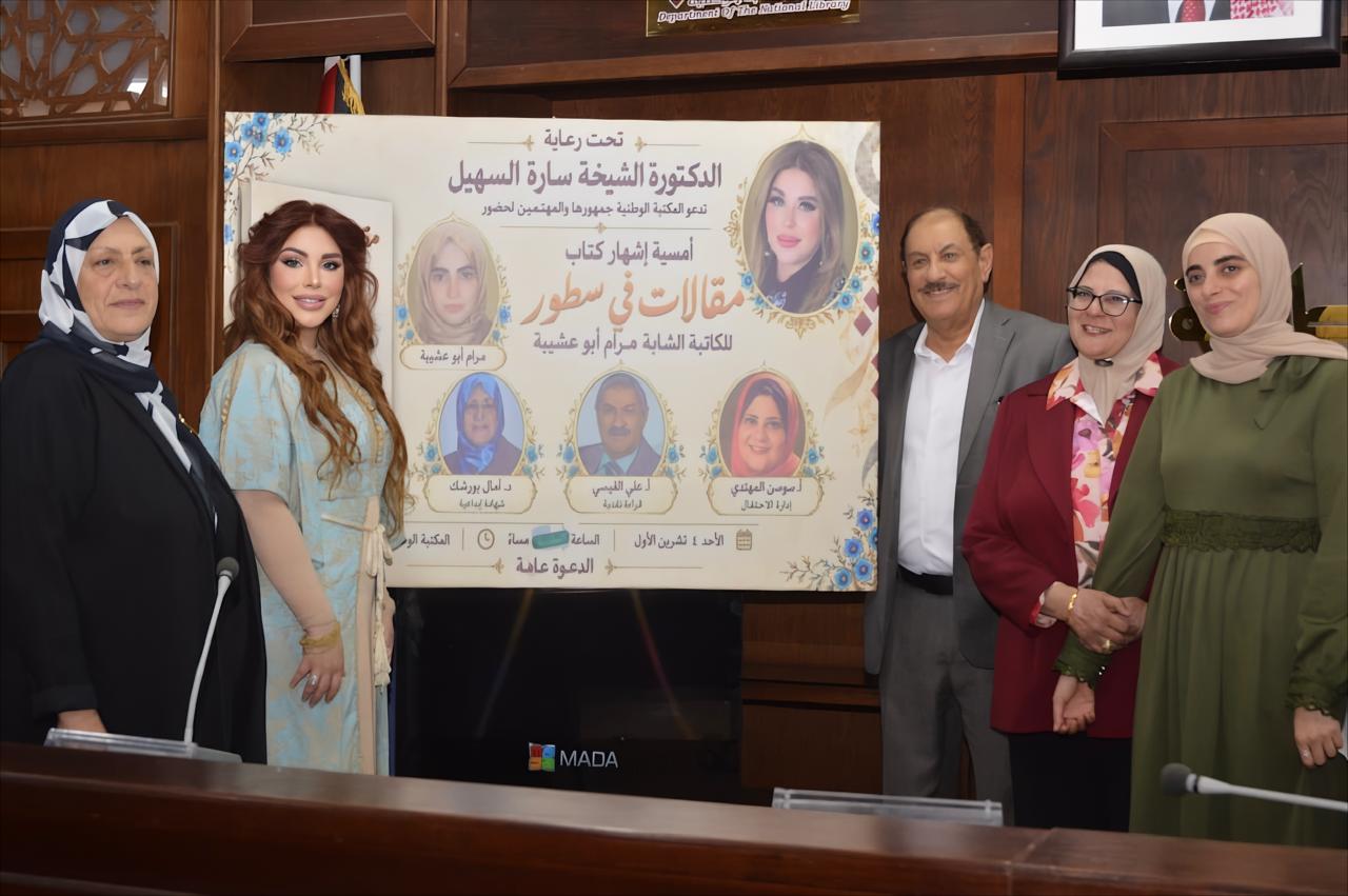 السهيل ترعى إشهار «مقالات في سطور» لمرام أبو عشيبة في المكتبة الوطنية.