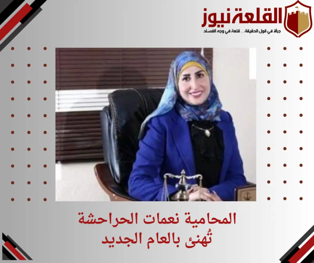 المحامية الحراحشة تُهنئ بالعام الجديد