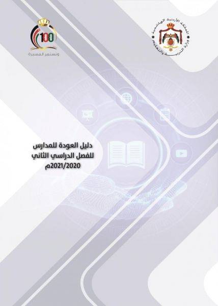 دليل العودة إلى المدارس
