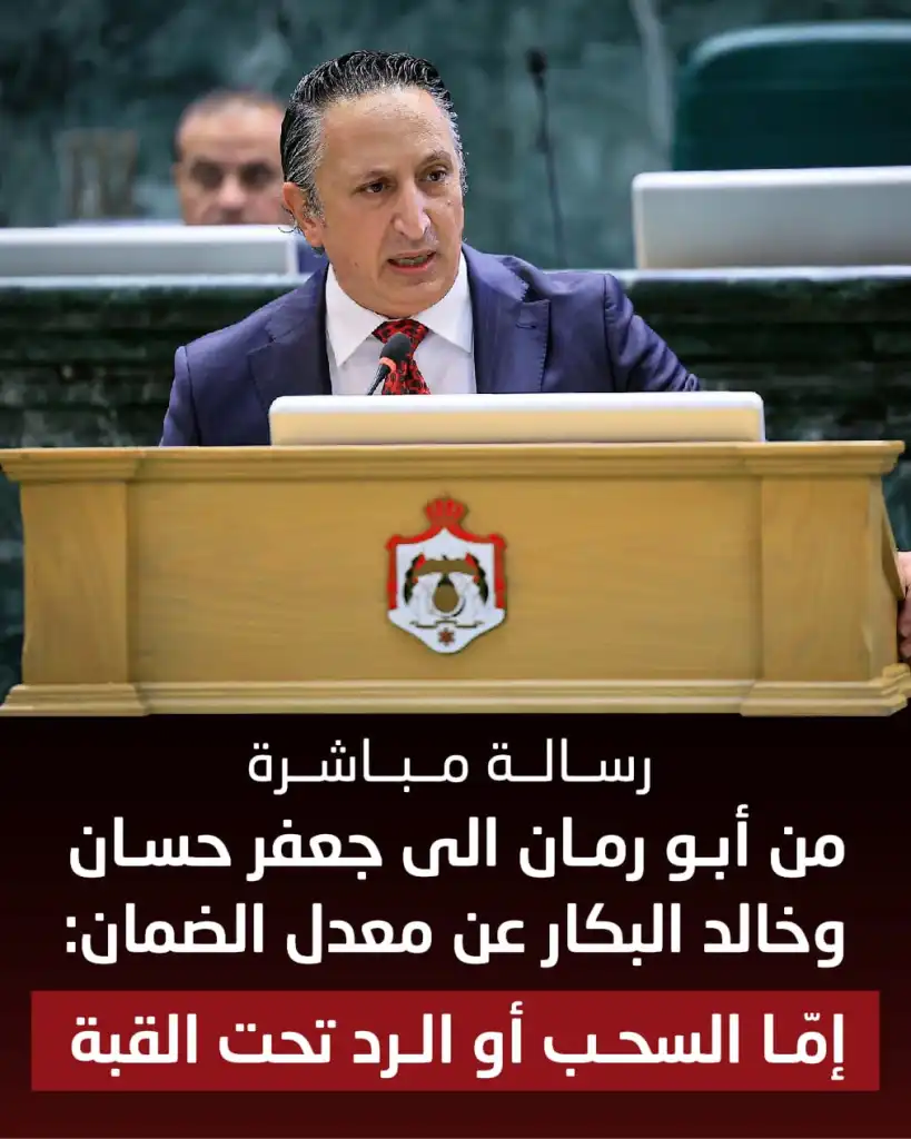 *رسالة مباشرة من أبو رمان الى جعفر حسان وخالد البكار عن معدل الضمان: إمّا السحب أو الرد تحت القبة*