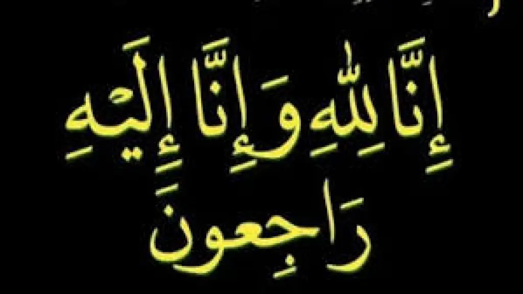 وفيات الأحد 16-11-2025